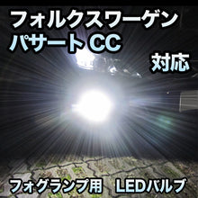 フォグ専用 VW パサートCC対応 LEDバルブ 2点セット