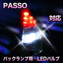 LED　バックランプ トヨタ　パッソ対応 セット