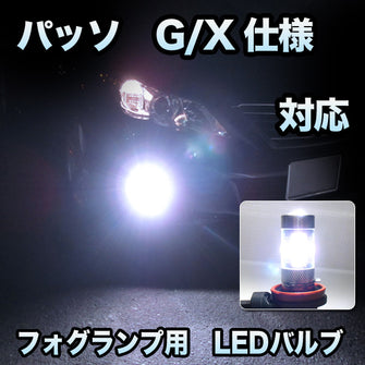 フォグ専用 　トヨタ　パッソ　G/X仕様対応　LEDバルブ　2点セット