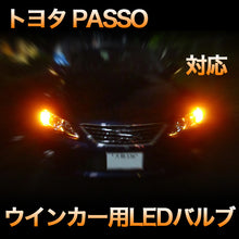 LEDウインカー トヨタ PASSO 対応 4点セット