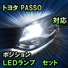 LEDポジション トヨタ PASSO　 X対応 セット