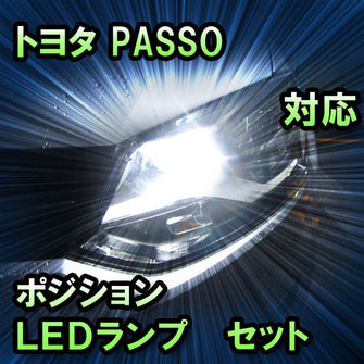 LEDポジション トヨタ PASSO　 X対応 セット