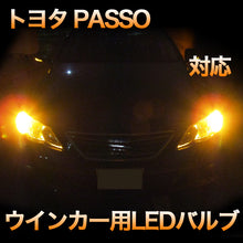 LEDウインカー トヨタ PASSO対応 4点セット