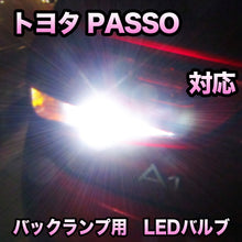 LEDバックランプ トヨタ PASSO対応