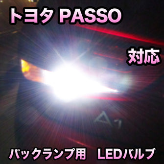 LEDバックランプ トヨタ PASSO対応