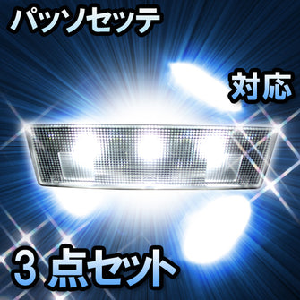 ＬＥＤルームランプ　トヨタ　パッソセッテ　対応　3点セット