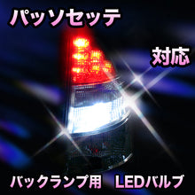 LED　バックランプ トヨタ　パッソセッテ対応 セット