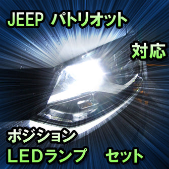 LEDポジション JEEP パトリオット対応 セット