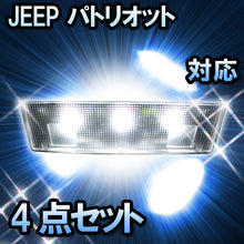 LEDルームランプ JEEP パトリオット対応 4点セット
