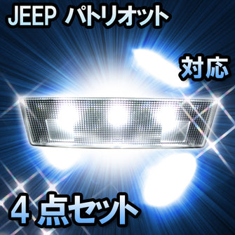 LEDルームランプ JEEP パトリオット対応 4点セット