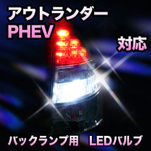 LED　バックランプ 三菱　アウトランダーPHEV対応 セット