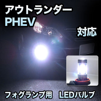 フォグ専用　アウトランダーPHEV　対応　LEDバルブ　2点セット