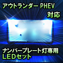LEDナンバープレート用ランプ アウトランダーPHEV対応 2点セット