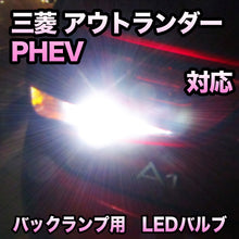 LEDバックランプ 三菱 アウトランダーPHEV 後期対応 セット