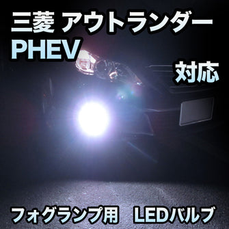 フォグ専用 三菱 アウトランダーPHEV 後期対応 LEDバルブ 2点セット