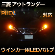 LEDウインカー 三菱 アウトランダーPHEV 後期対応 4点セット
