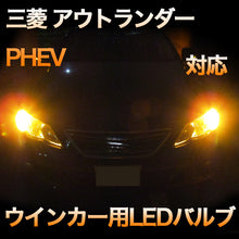 LEDウインカー 　三菱　アウトランダー　PHEV対応 セット