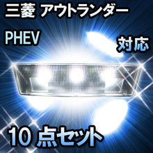 LED　ルームランプ　三菱　アウトランダー　PHEV　10点セット