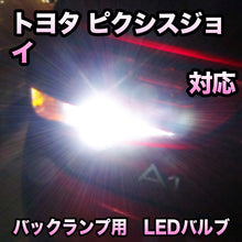 LEDバックランプ トヨタ ピクシスジョイ対応 セット