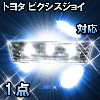 LEDルームランプ トヨタ ピクシスジョイ対応 2点セット