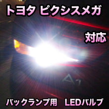 LEDバックランプ トヨタ ピクシスメガ対応 セット