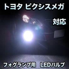 フォグ専用 トヨタ ピクシスメガ対応 LEDバルブ 2点セット