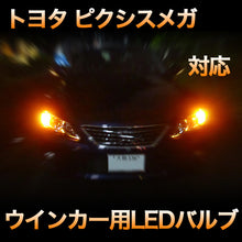 LEDウインカー トヨタ ピクシスメガ対応 4点セット