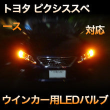 LEDウインカー トヨタ ピクシススペース 対応 4点セット