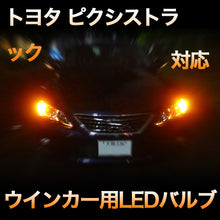 LEDウインカー トヨタ ピクシストラック 対応 4点セット
