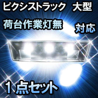 ＬＥＤルームランプ ピクシストラック　大型荷台作業灯無対応　1点