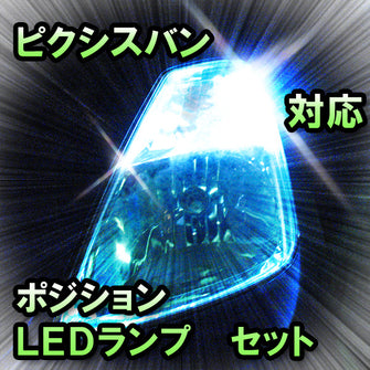 LED　ポジション　ピクシスバン対応セット