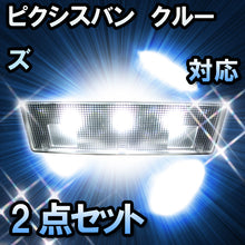 ＬＥＤルームランプ ピクシスバン　クルーズ対応　2点セット