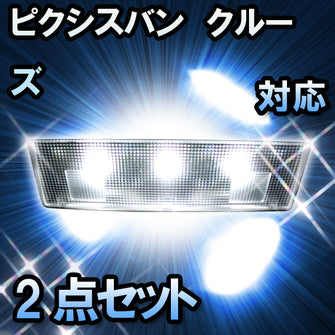 ＬＥＤルームランプ ピクシスバン　クルーズ対応　2点セット