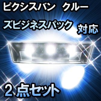 ＬＥＤルームランプ ピクシスバン　クルーズビジネスパック対応　2点セット