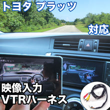 外部入力用VTRハーネスキット  トヨタ プラッツ 対応ケーブル