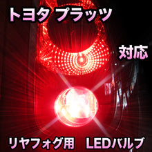 LEDリヤフォグランプ トヨタ プラッツ対応