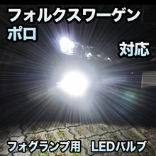 フォグ専用 VW ポロ対応 LEDバルブ 2点セット