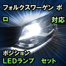 LEDポジション VW ポロ ハロゲン仕様対応 セット
