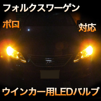 LEDウインカー VW ポロ 対応 2点セット