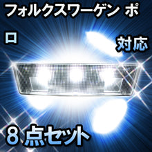 LED　ルームランプ VW　ポロ  対応  8点セット