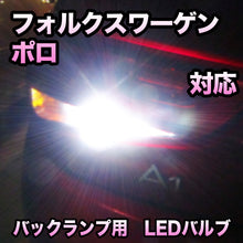 LEDバックランプ フォルクスワーゲン ポロ対応