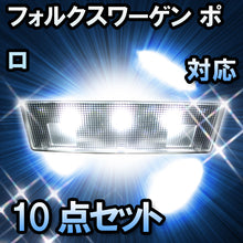 LED　ルームランプ VW　ポロ  対応  10点セット
