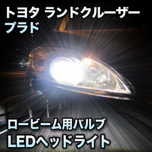 LEDヘッドライト ロービーム トヨタ ランドクルーザープラド対応セット