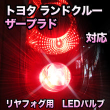 LEDリヤフォグランプ トヨタ ランドクルーザープラド対応