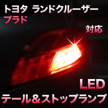 LEDテール＆ストップ トヨタ ランドクルーザープラド対応 2点セット