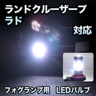 フォグ専用 　トヨタ　ランドクルーザープラド対応　LEDフォグ　2点セット