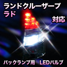 LED　バックランプ トヨタ　ランドクルーザープラド対応 セット