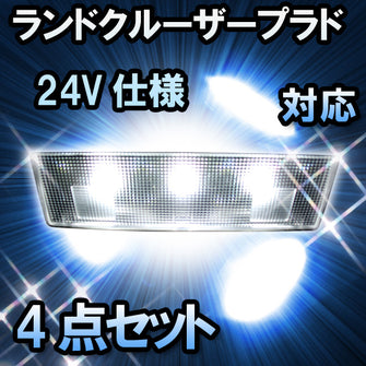 ＬＥＤルームランプ ランドクルーザープラド　LJ78#　24V仕様対応　4点セット