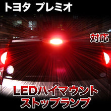 LEDハイマウントストップ トヨタ プレミオ対応バルブ