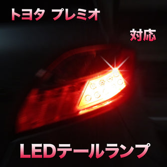 LEDテールランプ トヨタ プレミオ対応 4点セット